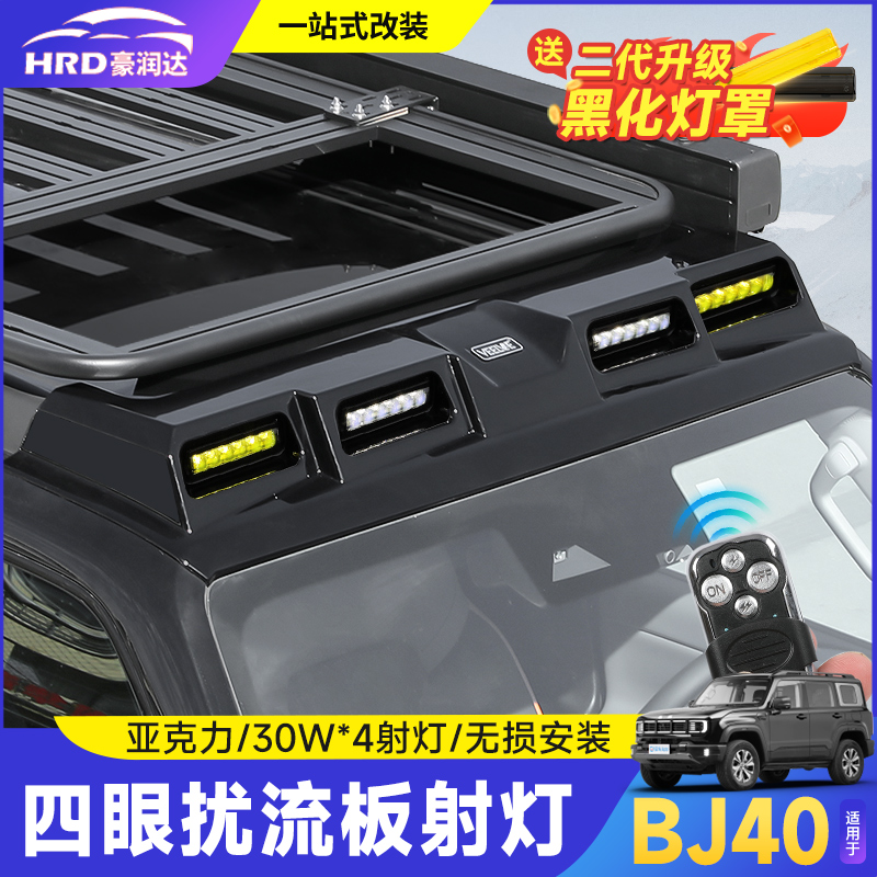全新北京BJ40车顶射灯行李架改装
