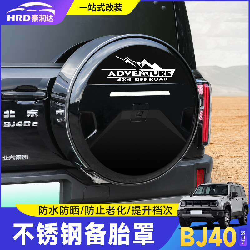 全新北京BJ40E不锈钢备胎罩轮胎改装增程燃油版后备胎壳越野配件,汽车零部件/养护/美容/维保,备胎罩,淘宝优惠券,粉丝福利购,淘宝优惠卷