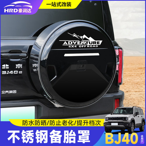 全新北京BJ40E不锈钢备胎罩改装