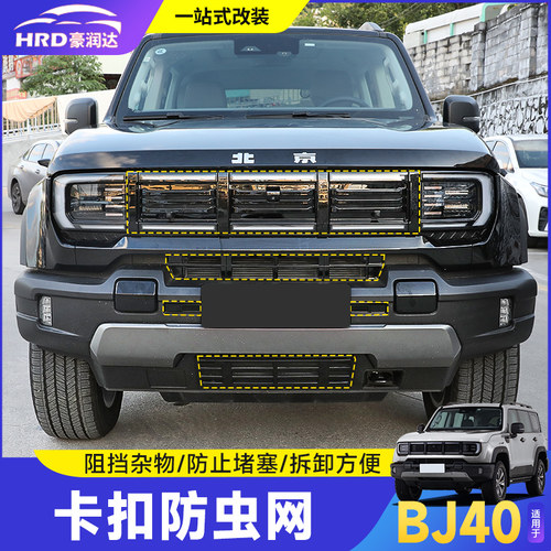 全新北京BJ40卡扣中网防虫网改装