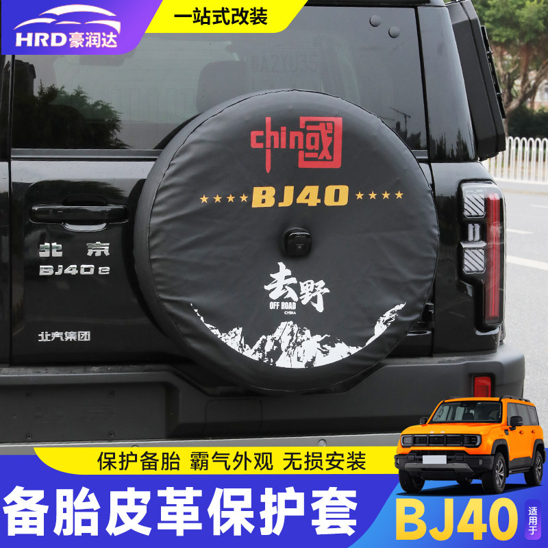 全新北京BJ40增程皮革款备胎套改装尾门备胎罩备胎防水防尘罩配件图片