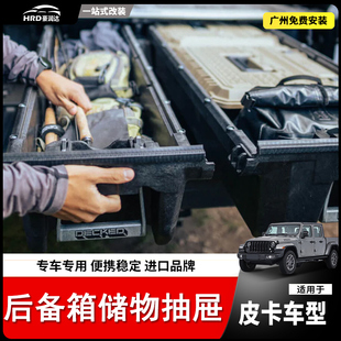 适用于角斗士JT猛禽F150公羊霸王龙坦途改装进口后备箱抽屉魔盒