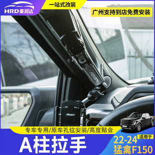 适用22-24款福特F150新猛禽改装车内多功能A柱拉手扶手机支架升级