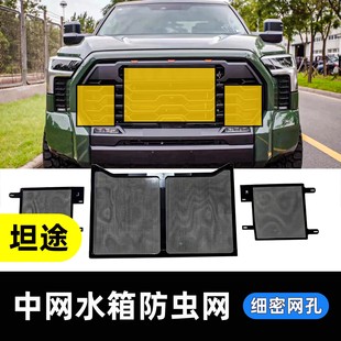 适用于22-25款新款坦途改装中网防虫网防护网 前脸水箱保护格栅网