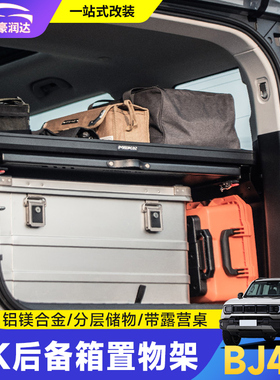 全新BJ40美卡MK后备箱储物架左右侧窗置物架尾箱多功能拓展配件