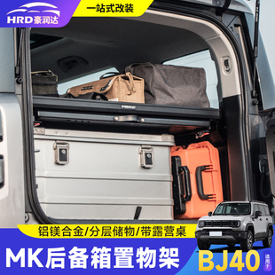 全新BJ40美卡MK后备箱储物架左右侧窗置物架尾箱多功能拓展配件