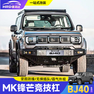北京全新BJ40美卡锋芒前杠MK前保险杠竞技杠防撞前后杠越野改装件