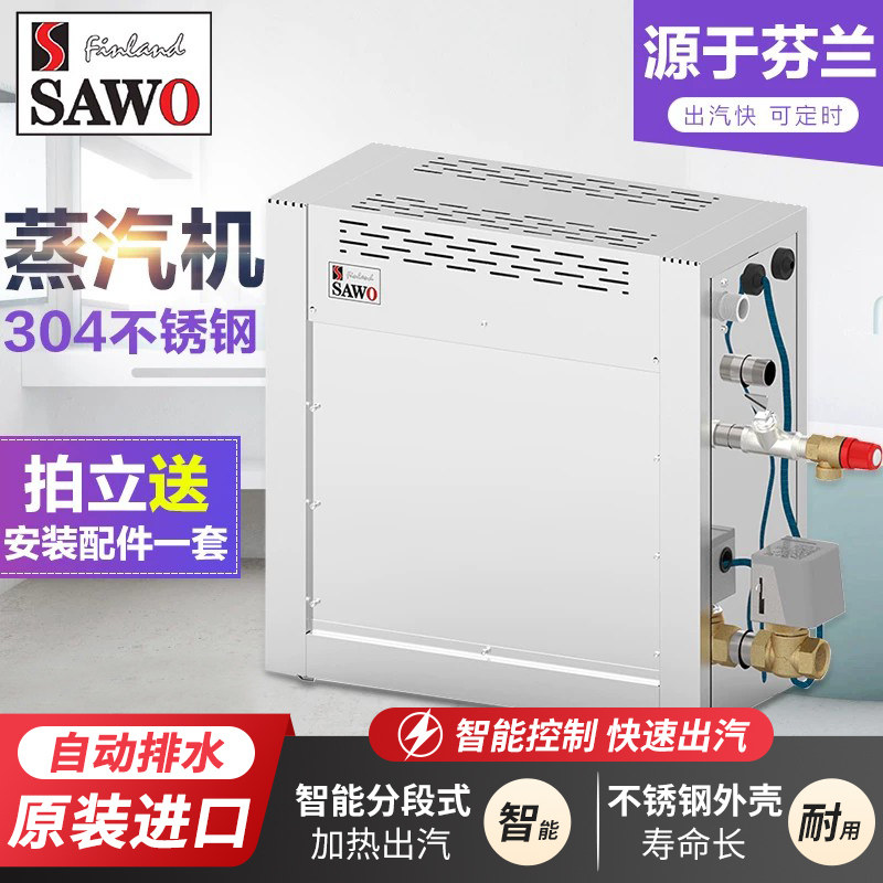 SAWO西活原装进口湿蒸机蒸汽房桑拿蒸汽浴室蒸汽机家用蒸汽发生器