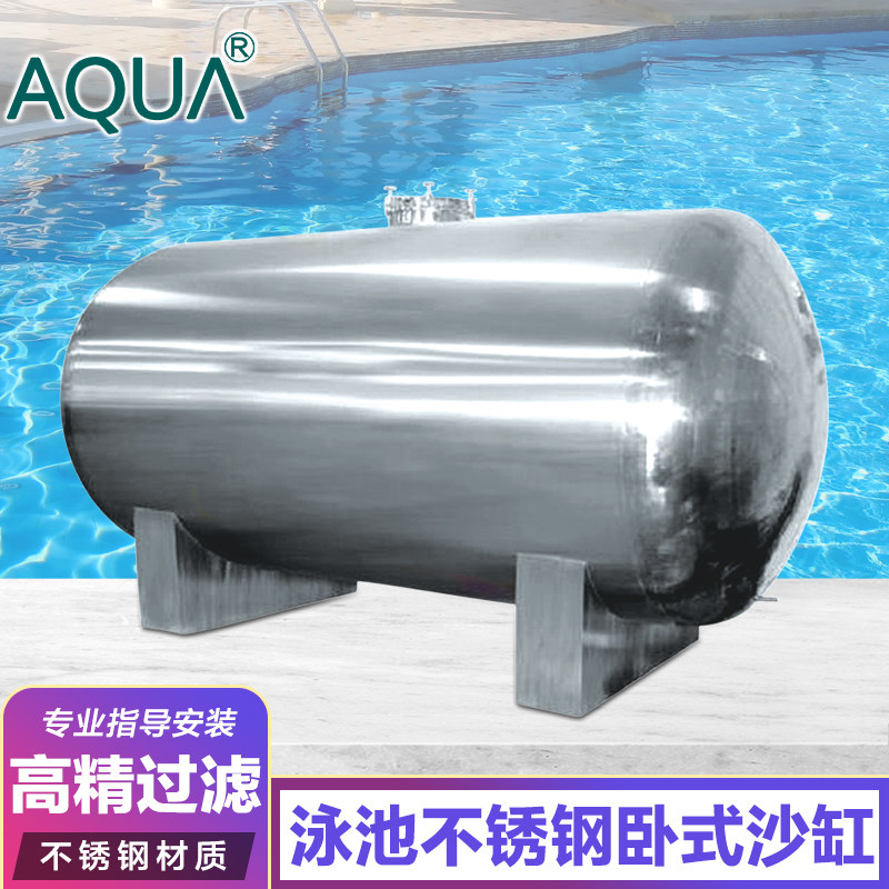 AQUA爱克游泳池不锈钢卧式沙缸AQHS系列石英砂过滤器循环水处理