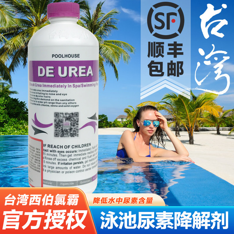 台湾西伯氯霸尿素降解剂游泳池药剂尿素超标降解剂澄清剂降低尿素