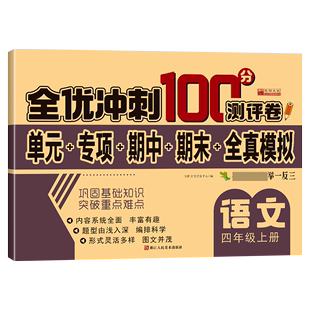 全优冲刺100分测评卷 上 册 语文四年级