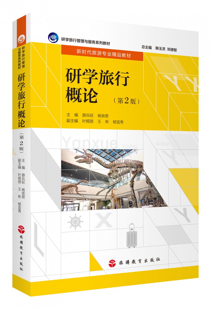 研学旅行概论(第2版研学旅行管理与服务系列教材新时代旅游专业精品教材)怎么看?