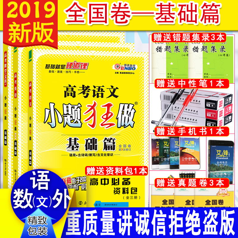 СÌâ¿ñ×öÓïÎÄÎÄÊýÓ¢Óï3±¾Ì××° 2019°æ ¸ß¿¼ÓïÎÄСÌâ¿ñ×ö»ù´¡Æª пαêÈ«¹ú¾í ¸ß¿¼ ¸ßÖÐÓïÎÄ»ù´¡ÖªÊ¶Á·Ï°ÊÔÌ⸴ϰ ¸ßÖн̸¨¸¨µ¼Êé