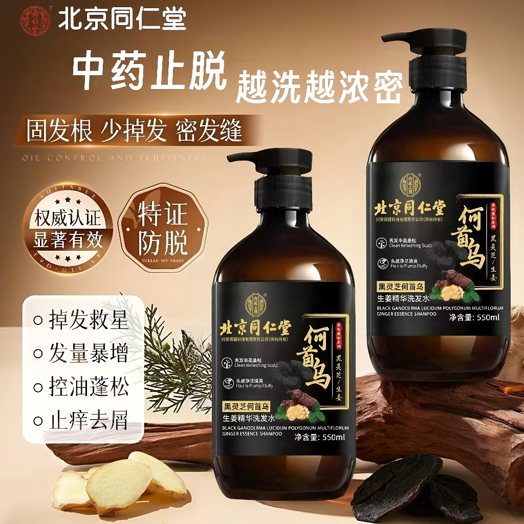 北京同仁堂防脱洗发水密发何首乌生姜黑灵芝植萃固发控油去屑止痒