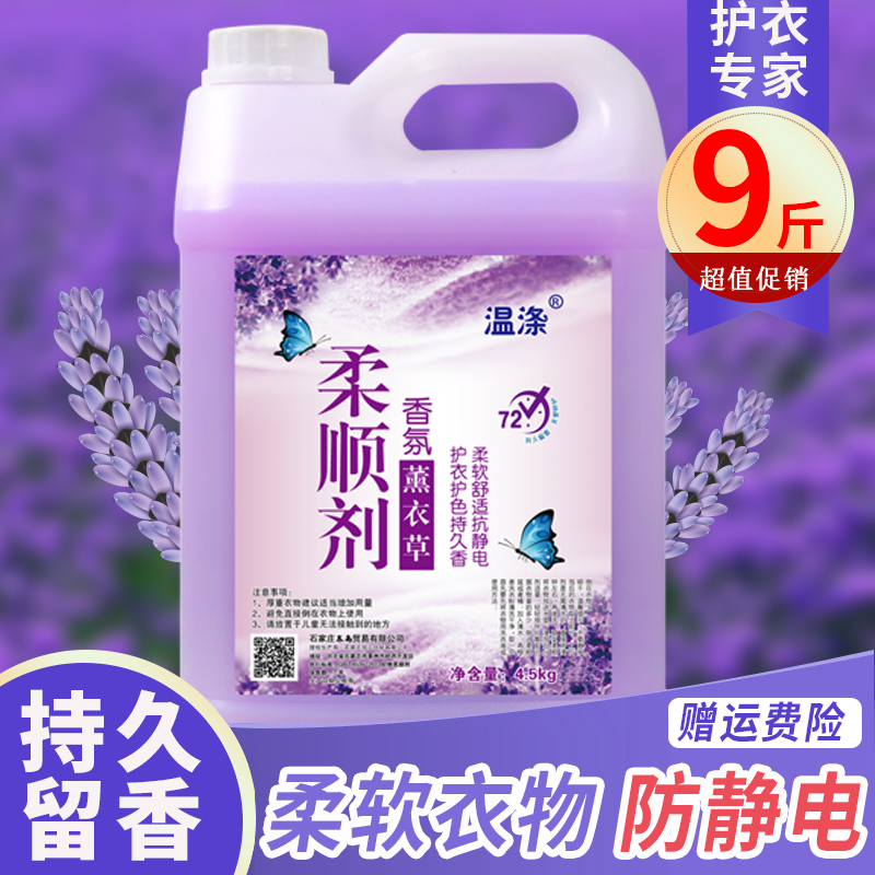 柔顺剂9斤薰衣草衣物护理剂洗衣服持久留香护理液去静电香味持久