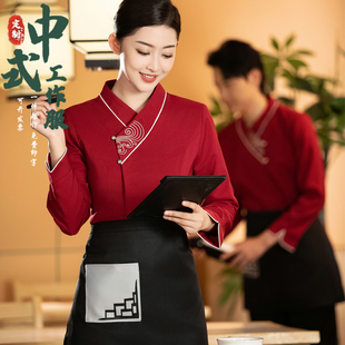 中式餐厅服务员工作服长袖酒店农庄火锅餐饮饭店前厅工装秋冬套装