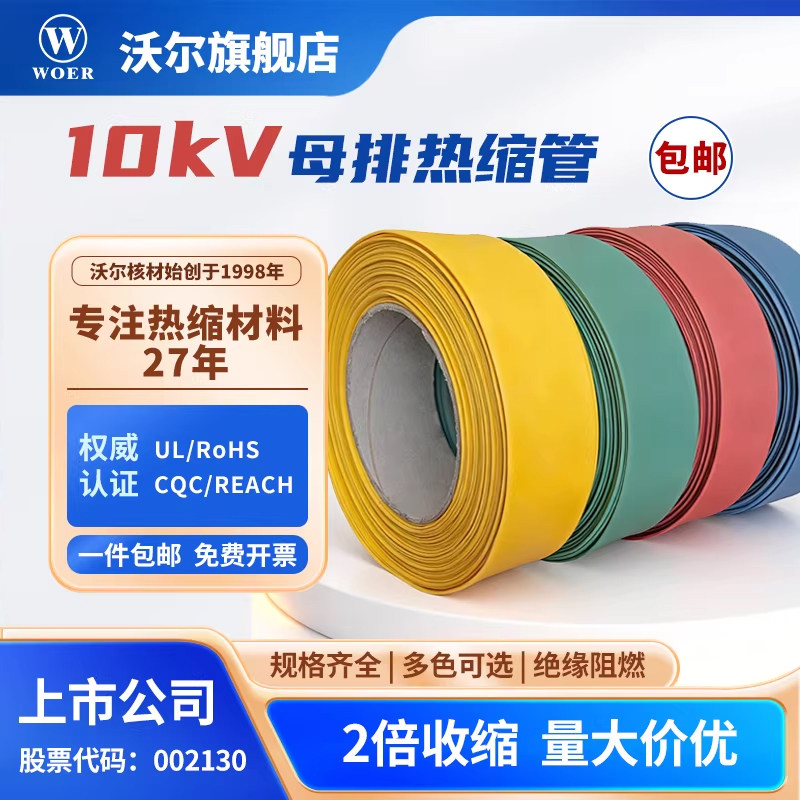 woer沃尔核材热缩管10kV高压强绝缘高阻燃连续母线铜排收缩套管