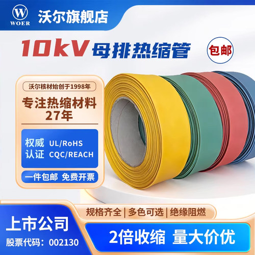 woer沃尔核材热缩管10kV高压强绝缘高阻燃连续母线铜排收缩套管 - 封面