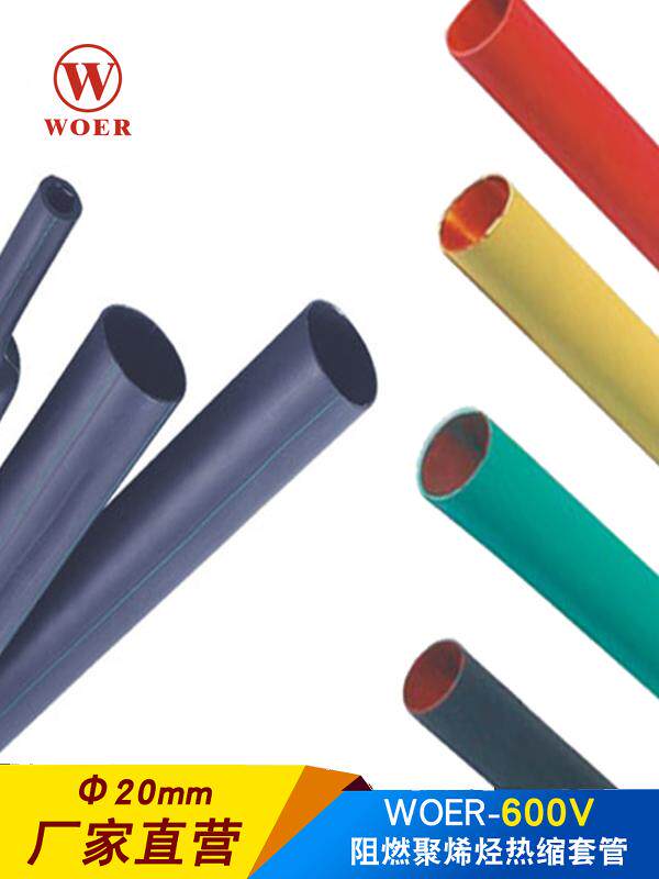 woer沃尔核材热缩管20mm 绝缘套管 ROHS认证环保无卤H管 100米/盘