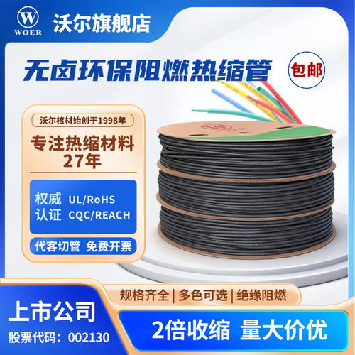 WOER沃尔核材无卤环保阻燃热缩管
