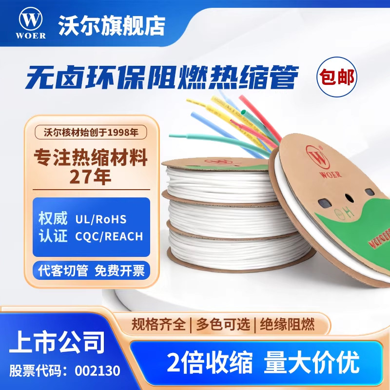 沃尔热缩管白色阻燃绝缘套管无卤环保认证电线修复防护热收缩管