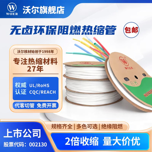 沃尔热缩管无卤环保认证阻燃套管