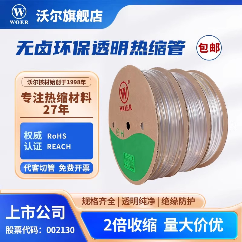 沃尔热缩管透明非阻燃电线修复热收缩管绝缘环保认证线材防护套管