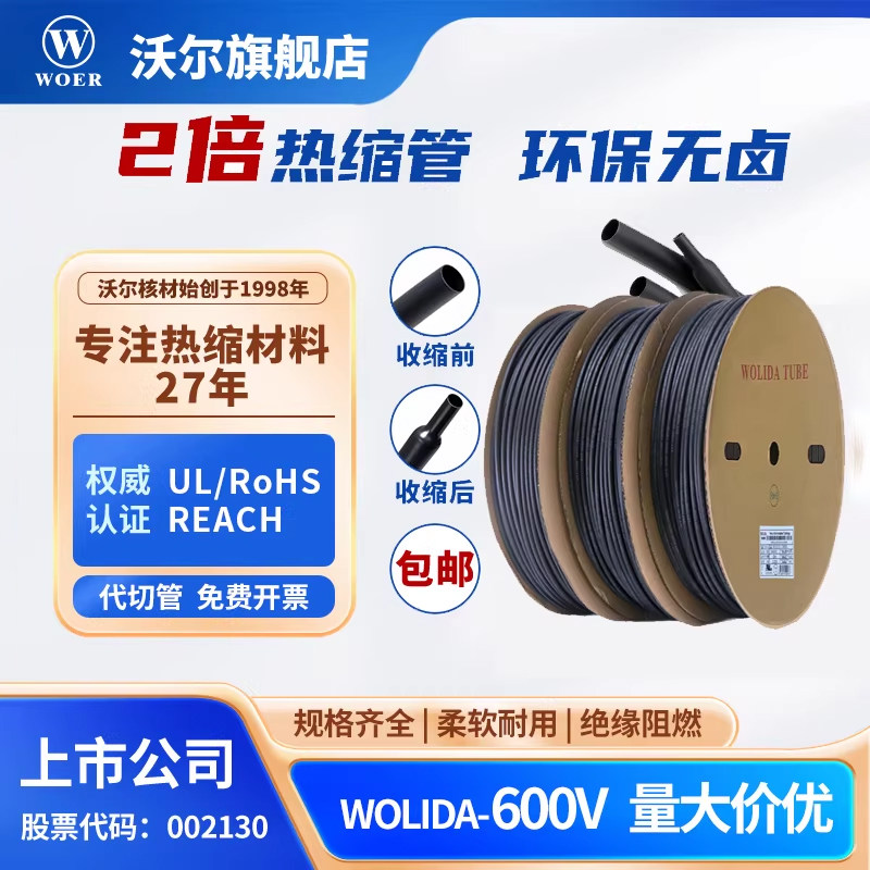 WOER沃尔核材沃力达绝缘套管黑色阻燃热缩管电子电线修复工业耗材,五金/工具,套管,淘宝优惠券,粉丝福利购,淘宝优惠卷