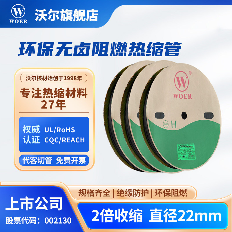WOER沃尔核材热缩管22mm环保无卤绝缘阻燃电线防护修复套管100米