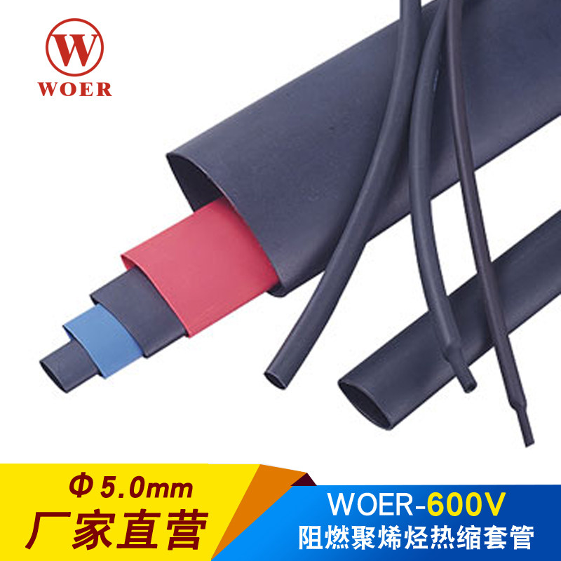woer沃尔核材热缩管5mm 绝缘套管 rohs认证环保无卤h管 200米/盘