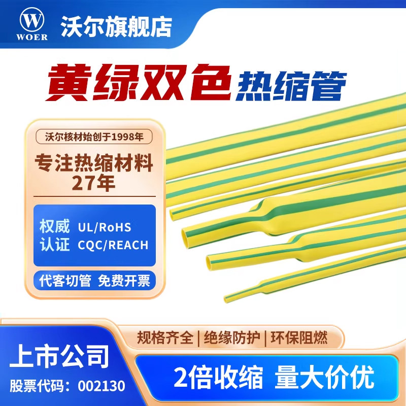 WOER沃尔核材黄绿双色热缩管电线修复绝缘防护环保无卤阻燃套管