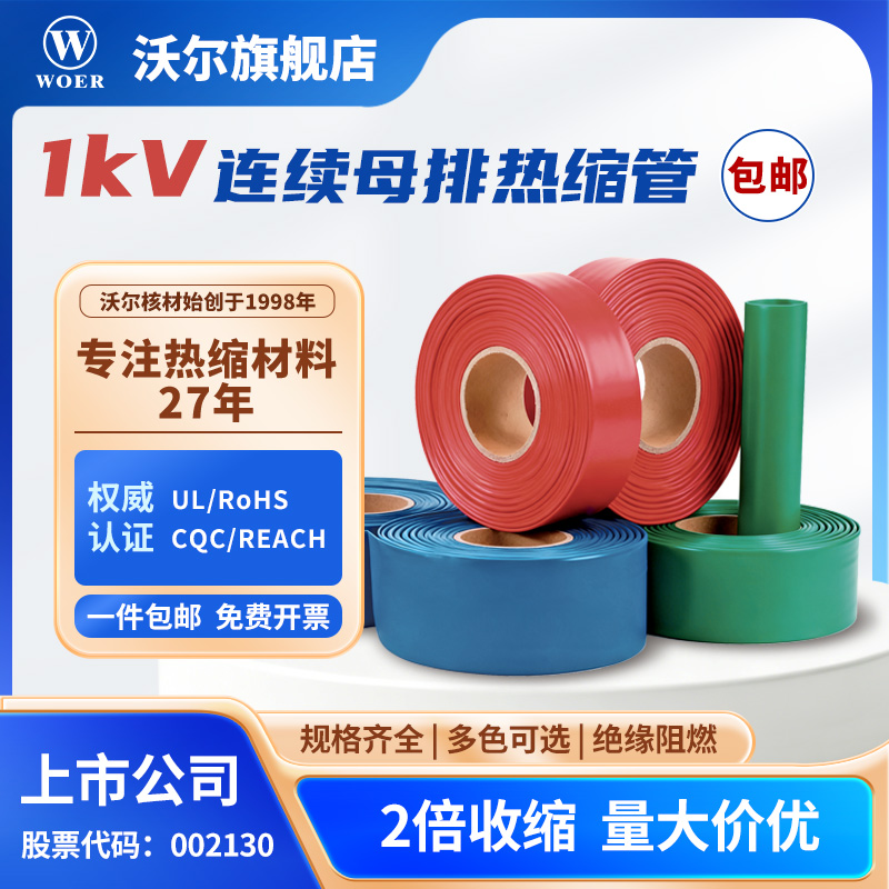 沃尔热缩管1kv高压连续阻燃绝缘