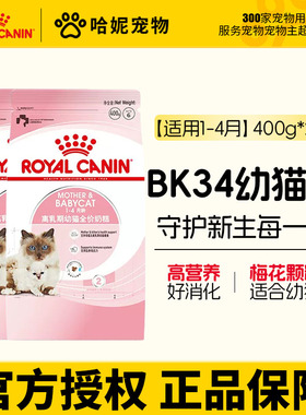 BK34幼猫粮皇家离乳期全价奶糕1-4月