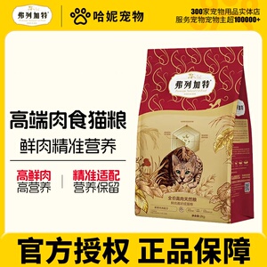 弗列加特80%鲜肉全价成猫粮