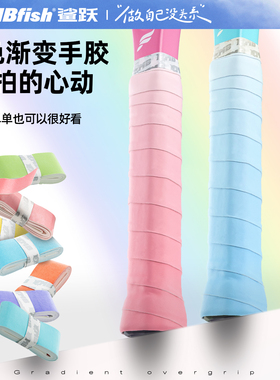 Mbfish鲨跃渐变手胶网球拍专用吸汗带减震防滑羽毛球缠绕手柄绑带