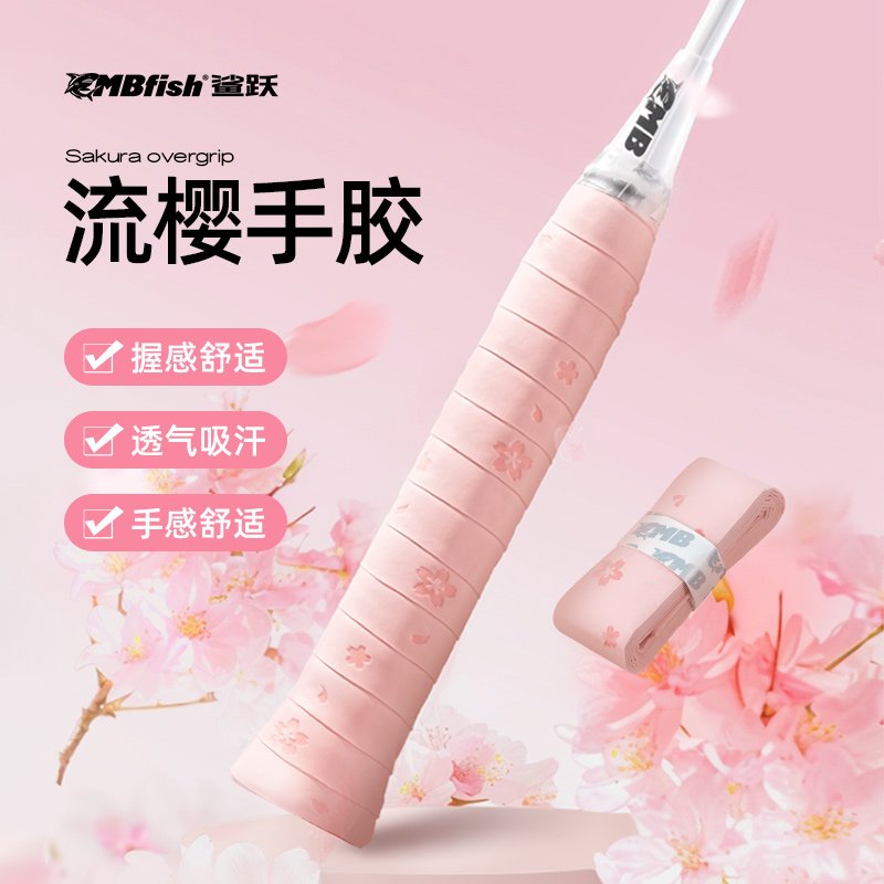 MBfish鲨跃流樱手胶缓震防滑