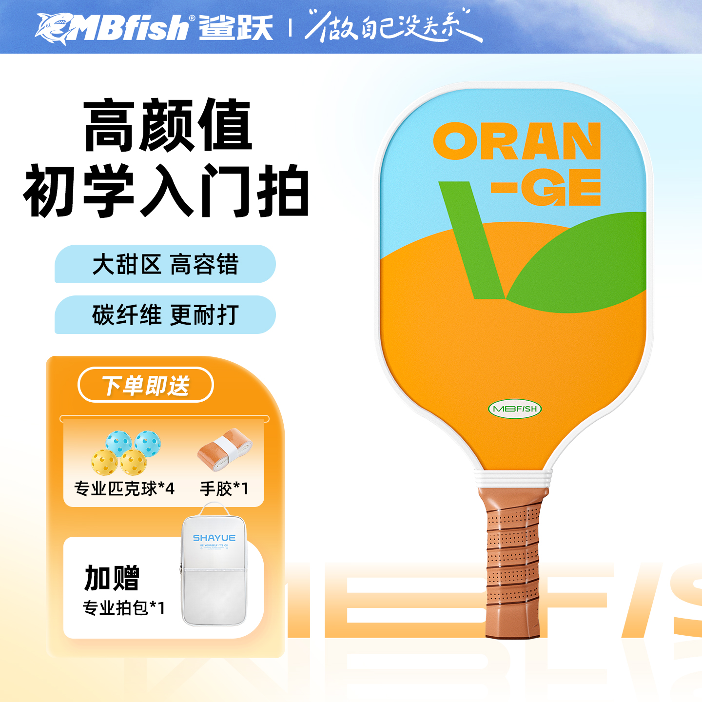 鲨跃匹克球拍，初学者优选