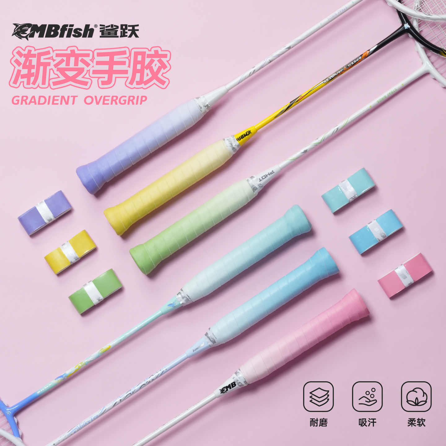 mbfish鲨跃羽毛球拍渐变手胶防滑吸汗减震膜打底膜鱼竿手柄缠把带