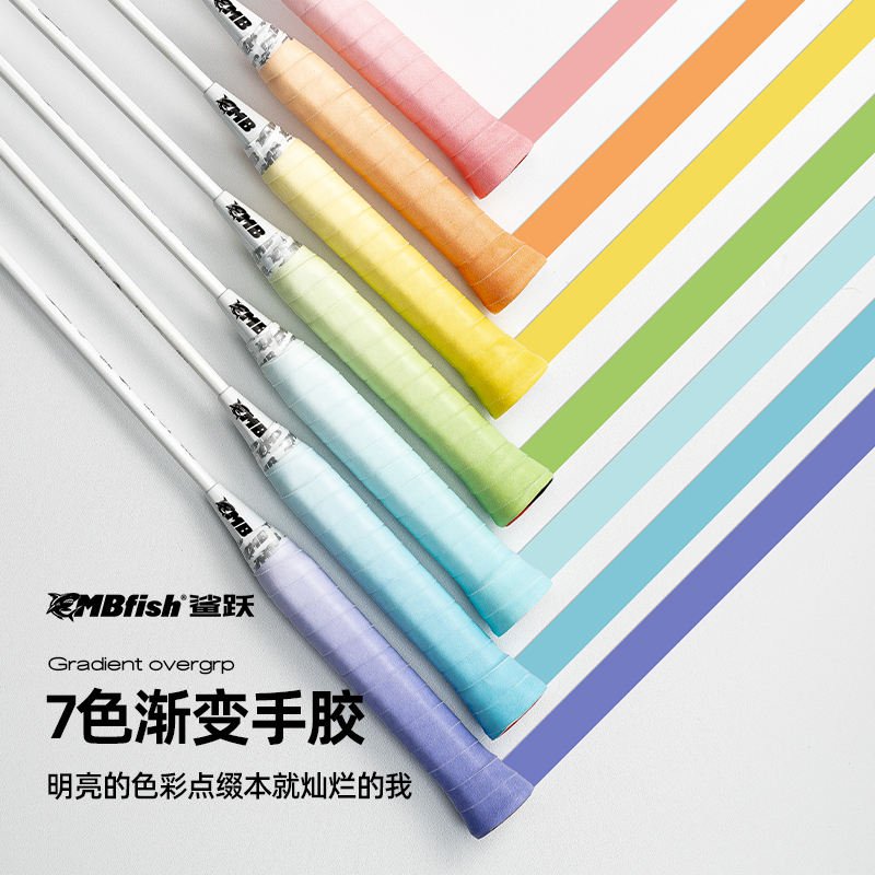 鲨跃mbfish渐变色手胶羽毛球减震防滑吸汗透气网球拍缠绕手柄绑带