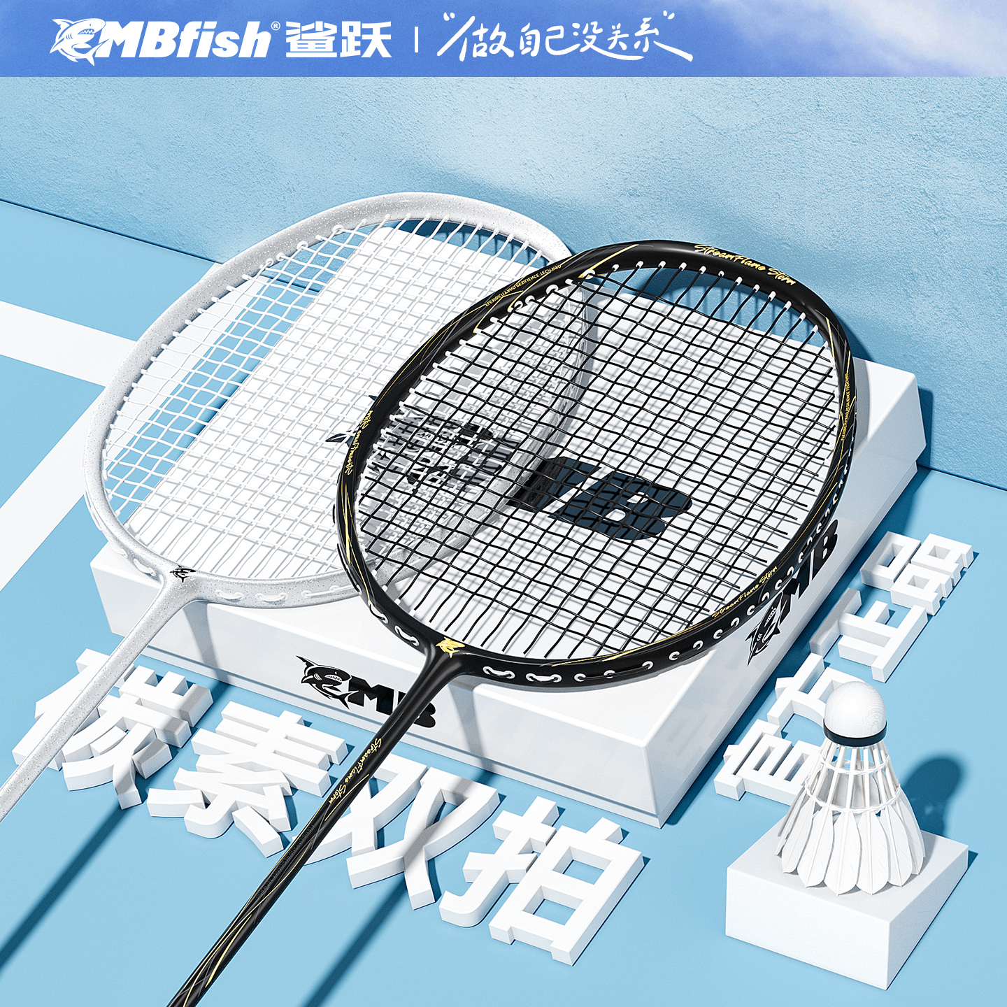 mbfish超轻耐打羽毛球拍