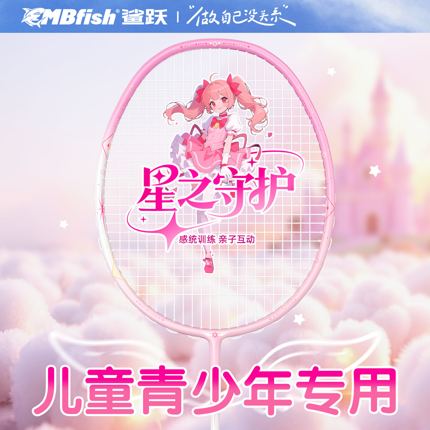 Mbfish鲨跃羽毛球拍超轻全碳素儿童青少年套餐小学生通用单拍正品