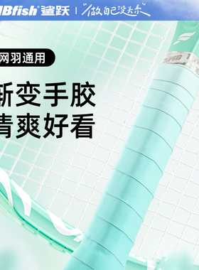 鲨跃mbfish渐变网球拍手胶专用吸汗带防滑减震羽毛球缠绕手柄绑带