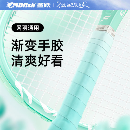 鲨跃mbfish网球拍渐变手胶