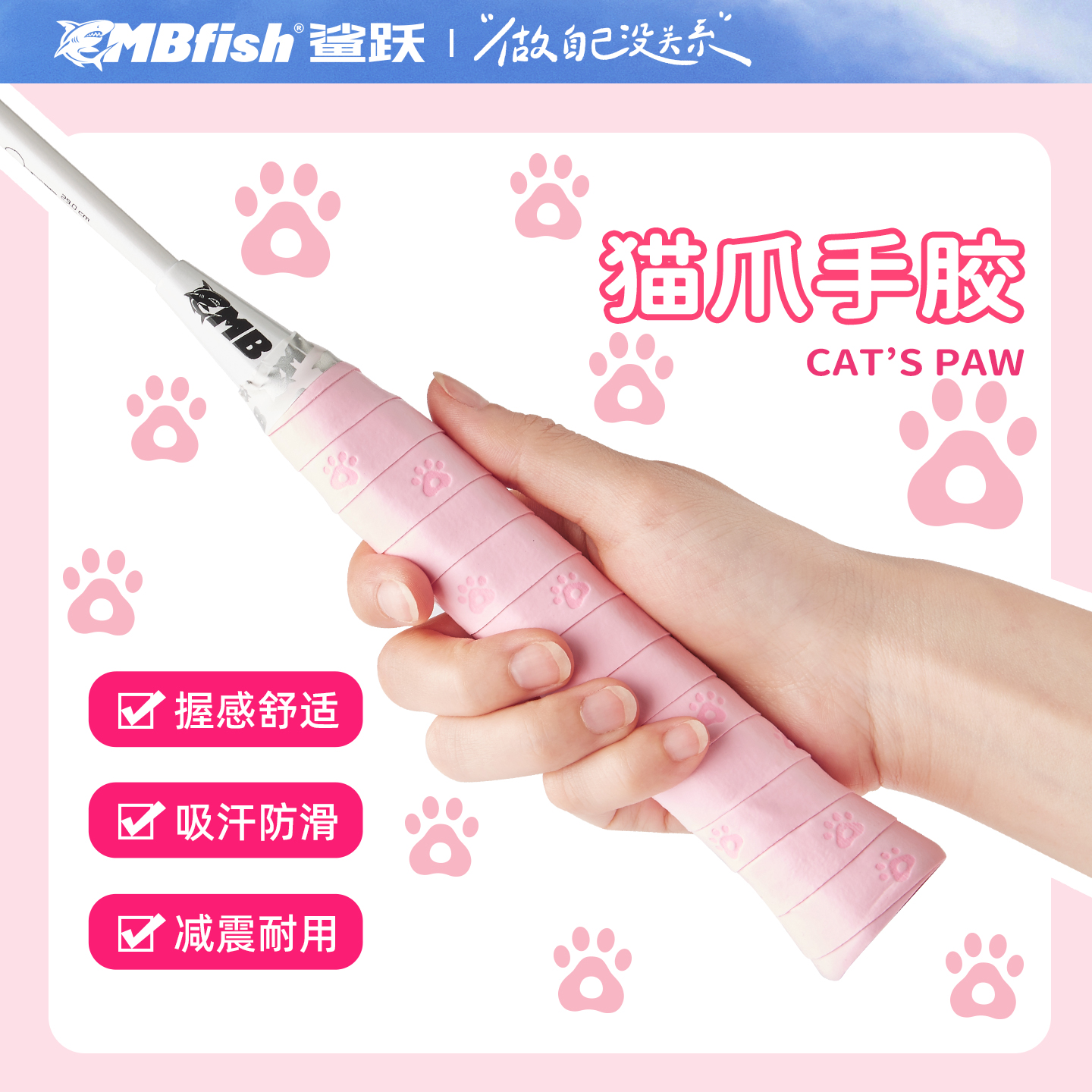 mbfish防滑吸汗高颜值球拍手胶