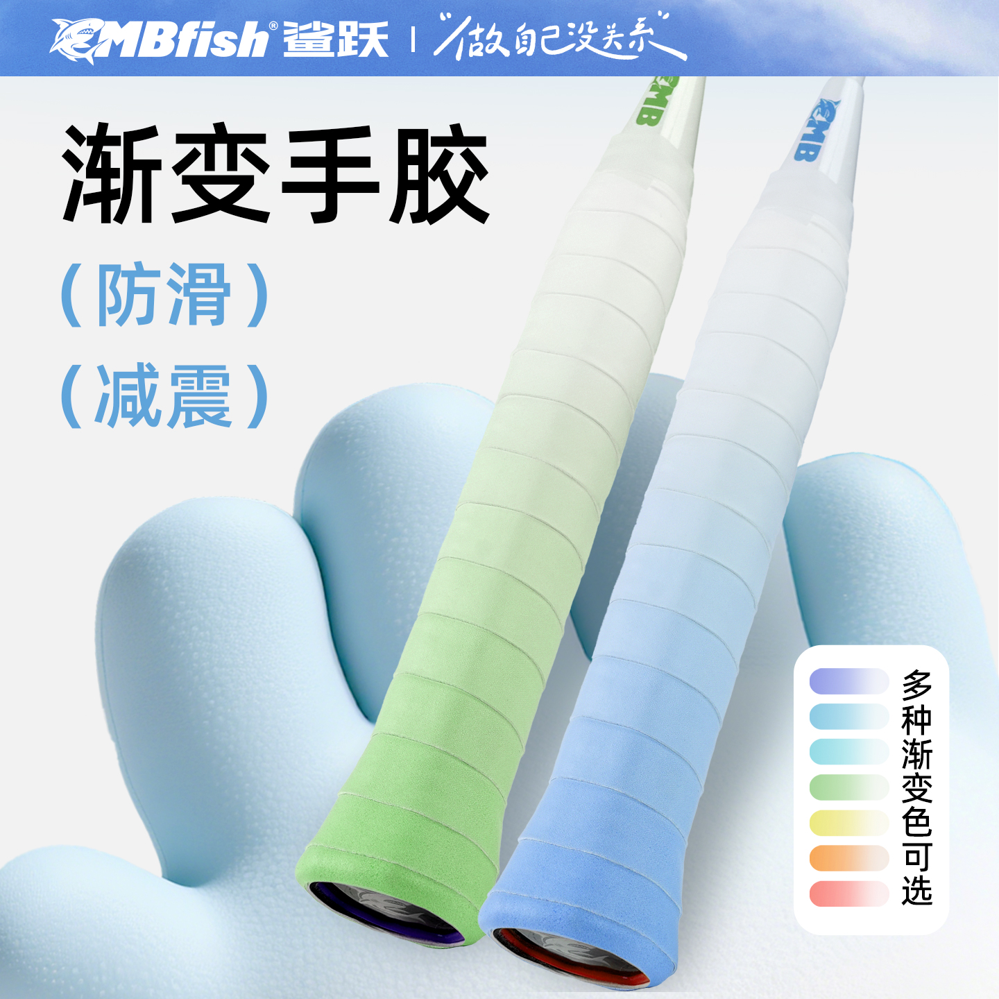 mbfish鲨跃渐变色羽毛球拍手胶