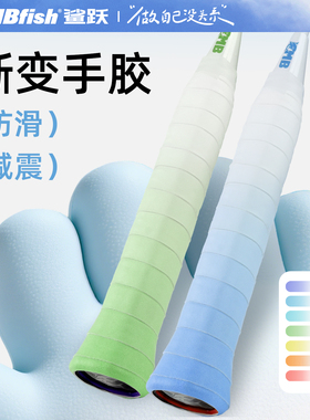 mbfish鲨跃渐变色羽毛球拍手胶专业防滑吸汗减震膜手柄绑带缠带