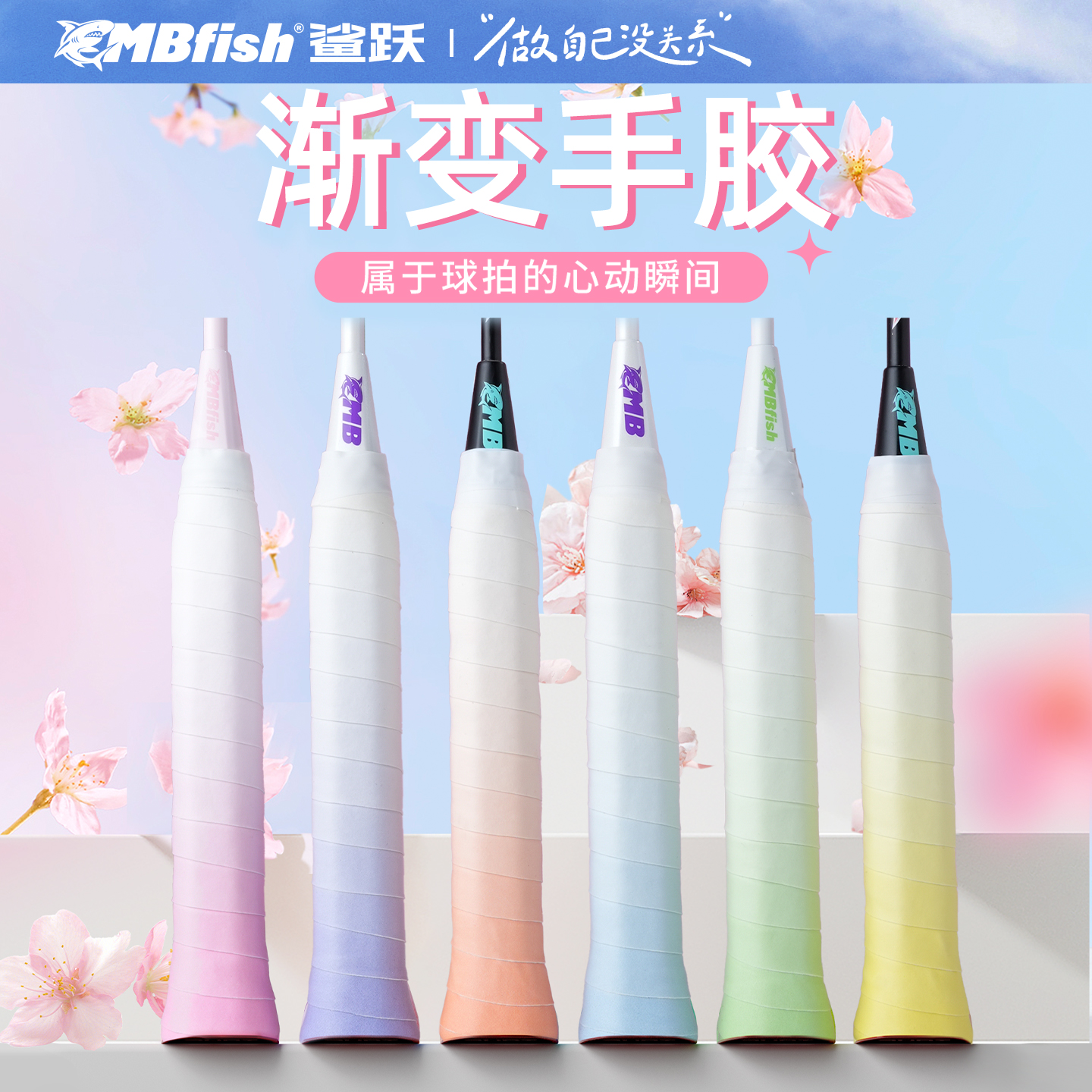 鲨跃mbfish渐变手胶减震舒适防滑透气时尚羽毛球网球缠绕手柄绑带