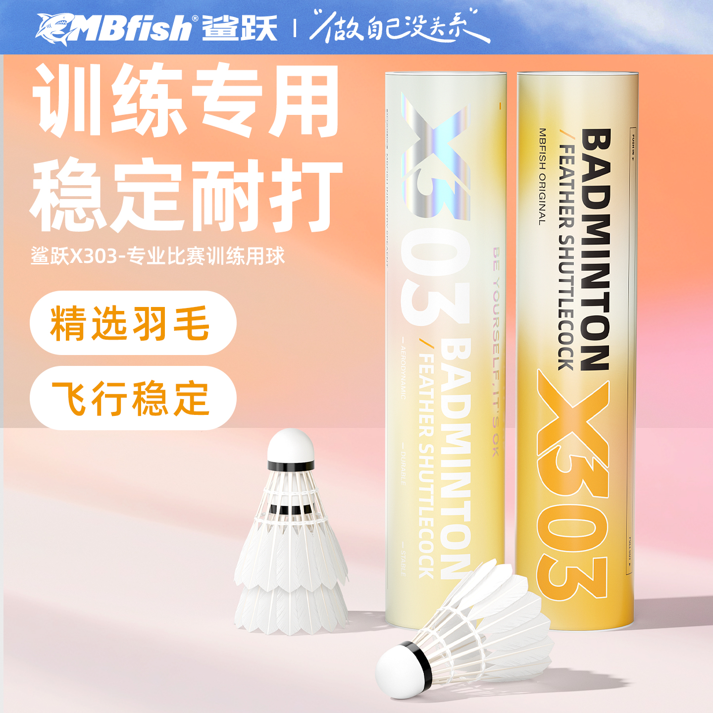 Mbfish鲨跃X3羽毛球10只装