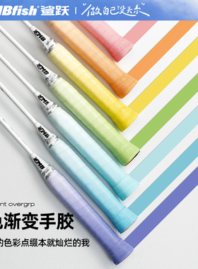 鲨跃mbfish渐变色手胶羽毛球减震防滑吸汗透气网球拍缠绕手柄绑带