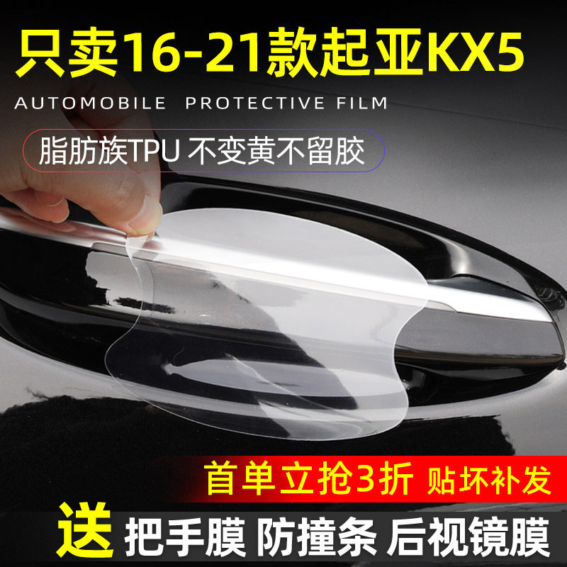 起亚KX5门碗保护贴透明膜
